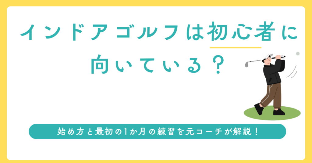 インドアゴルフは初心者に向いている?始め方と最初の1か月の練習