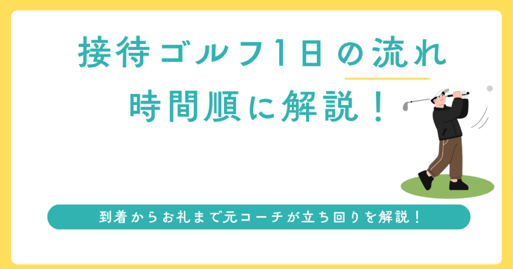 接待ゴルフ1日の流れを時間順に解説するアイキャッチ画像
